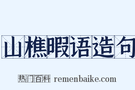 山樵暇语造句是什么意思的图片